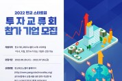 경기도, 판교테크노밸리 유망 새싹기업 지원 위한 투자교류회 참가기업 모집