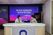 중국 YCN유림방송, '한국공자문화센터' 사) 내부장애인협회 특별인터뷰 가져