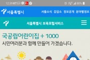 서울시, '어린이집 야간보육 온라인 신청' 전국 최초 신설