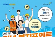 경기도, ‘청년 복지포인트’ 2차 참여자 7,000명 모집