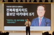 정운천 국회의원, 전북특별자치도 홍보단 아카데미 8기