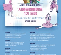 서울시, '서울문화메이트' 제1기 모집