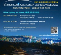 서울시, '2021 루시 아시아 도시 조명 워크숍' 국제회의 개최