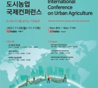 서울시, 도시농업 국제컨퍼런스 개최