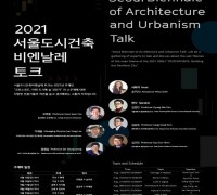 서울시, 2021 서울비엔날레 토크 개최