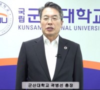 군산대학교 곽병선 총장, '2023 새만금 세계스카우트잼버리' 성공기원 릴레이 인터뷰