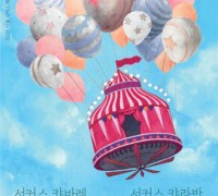 서울시, '서울 서커스 프로그램’ 개최