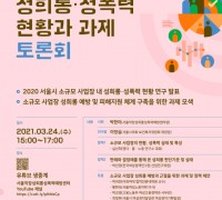 서울시, 성희롱 예방을 위한 온라인 토론회 개최