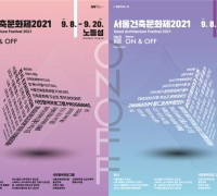 서울시, '제13회 서울건축문화제' 개막