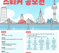 서울시, '서울미래유산 스티커 공모전' 개최
