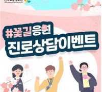 한국고용정보원, 워크넷 ‘꽃길응원 진로상담 이벤트'