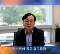 전북은행 김은호 지점장, '2023 새만금 세계스카우트 잼버리' 성공기원 릴레이 인터뷰