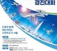 서울시, '제4회 서울특별시 드론활용 경진대회' 개최
