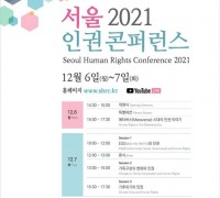 서울시, 2021 서울 인권 콘퍼런스 개최