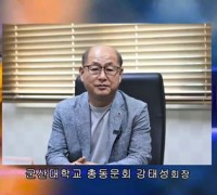 군산대학교 강태성 총동문회장, '2023 새만금 세계스카우트잼버리' 성공기원 릴레이 인터뷰