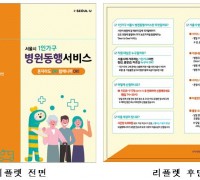 서울시, '1인 가구 병원 안심동행' 서비스