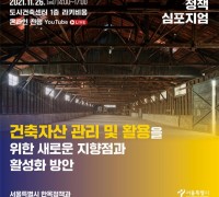 서울시, '건축자산 활성화 모색' 정책 심포지엄 개최