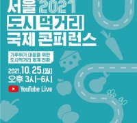 서울시, '도시먹거리 국제 콘퍼런스' 개최