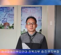 전국장애인부모연대 송진우 전북지부장, '2023 새만금 세계스카우트 잼버리' 성공기원 릴레이 인터뷰