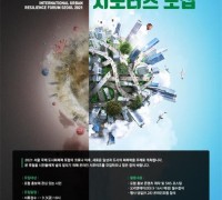 서울시, '국제 도시 회복력 포럼' 온라인 서포터즈 모집