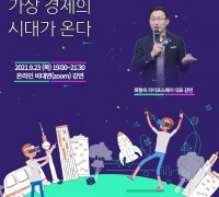 서울도서관, ‘메타버스가 만드는 가상경제 시대가 온다’ 최형욱 저자 강연