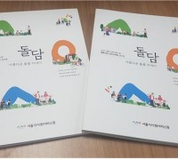 서울시사회서비스원, 공공 돌봄서비스 사례집 '돌담' 발간