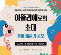 서울문화재단, '아뜰리에로의 초대' 참여예술가 모집