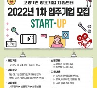 고양산업진흥원, 2022년 1차 신규 입주기업 모집