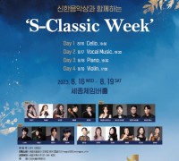 세종문화회관-신한은행, 예술협력 '천원의 행복' 8월 공연 ‘S－Classic Week’