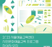 서울문화재단 서울예술교육센터, 성인대상 프로그램 참여자 모집