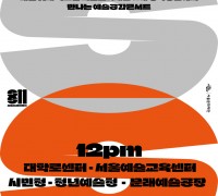 서울문화재단, '서울스테이지11' 9월 공연 개최