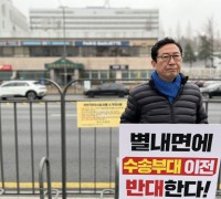 김한정 국회의원, 국방부 앞 1인 시위 ‘육군 수송부대 별내 이전 반대'