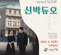문화공간 이룸, 개관 5주년 기념하는 '신박듀오' 콘서트