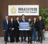 하남시의회, 취약계층 지원 아동의류 기부 전달식 개최