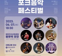 인천시, ‘뷰티풀파크 포크음악 페스티벌’ 개최