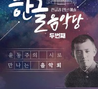 여주세종문화관광재단, '한글음악당-윤동주의 시로 만나는 음악회' 진행