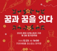 구리문화재단, ‘꿈의 오케스트라 구리’ 제3회 정기연주회 개최