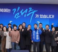 김성주 국회의원, 제22대 총선 예비후보 선거사무소 개소식 성료