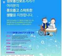 경기도, 장애인 정보통신보조기기 신청ㆍ접수…121종 750대 보급