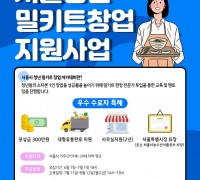 서울시, 건강한 전국 먹거리로 밀키트 개발할 청년창업가 찾는다