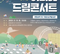 서울시, 영화음악이 흐르는 문화비축기지 '어바웃 드림 콘서트' 개최