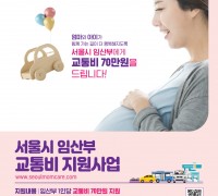 서울시, 교통약자 임산부 대상 교통비 지원 시작