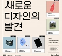 서울디자인재단, 디자인 스타트업 지원 '새로운 디자인의 발견' 크라우드펀딩 기획전 개최