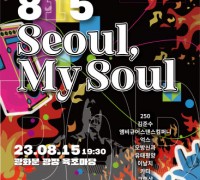 세종문화회관, 광복절 기념음악회 ‘815 서울, 마이 소울 (815 Seoul, My Soul)’