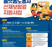 경기도, ‘2024 플랫폼노동자 산재보험 지원사업’ 1차 모집 개시
