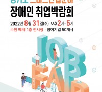 경기도, 스마트산업 분야 장애인 취업박람회 개최