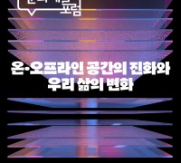 서울문화재단, 유현준 건축가와 함께하는 '제6회 서울문화예술포럼' 개최