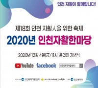 인천시, 2020 인천 자활한마당 온라인 행사 개최