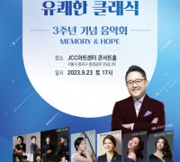 CPBC FM, ‘장일범의 유쾌한 클래식’ 3주년 기념 음악회 오는 23일 개최