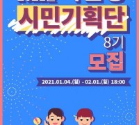 서울시, 시민청 프로그램 기획ㆍ운영 …시민기획단 8기 모집